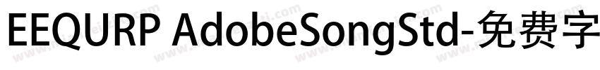 EEQURP AdobeSongStd字体转换